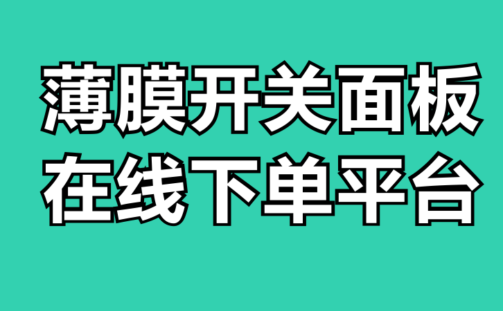 薄膜开关面板在线下单平台